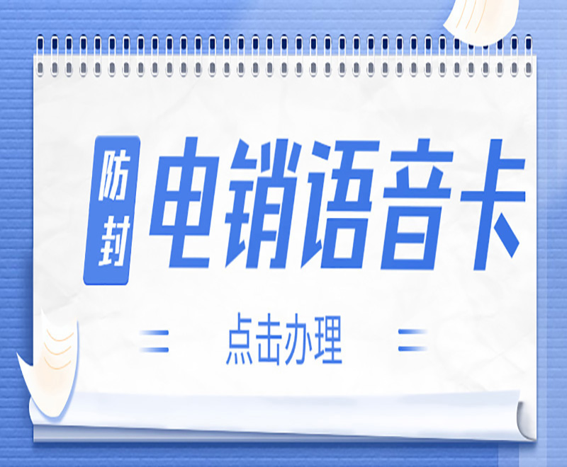 電銷卡與普通卡的區(qū)別