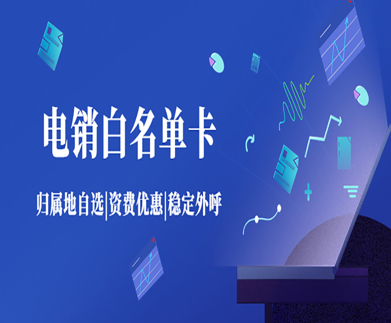 電銷卡：提高營銷效率的必備