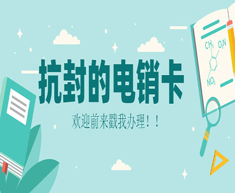 電銷企業使用電銷卡外呼的優點