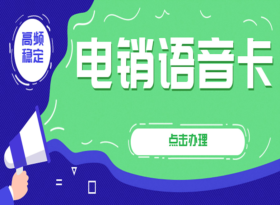 電銷打電話容易封卡怎么辦？電銷卡可以解決嗎？