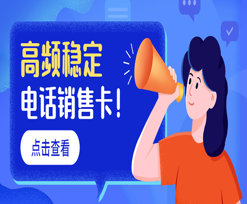 為什么會說電銷卡是針對電銷卡行業推出？