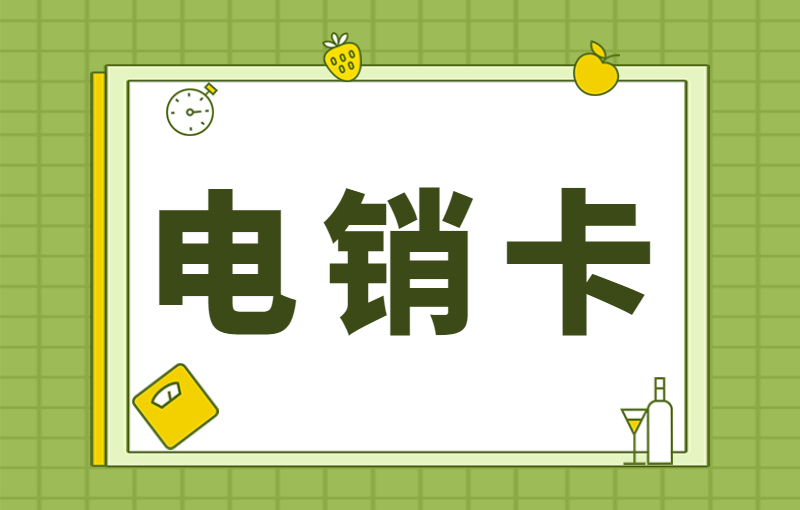 電銷行業(yè)選擇電銷卡的好處
