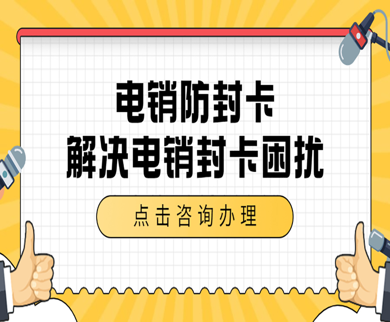 電銷防封卡