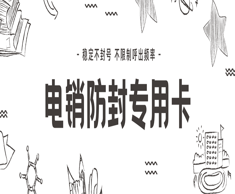 電銷用什么卡不封號？電銷卡的優勢