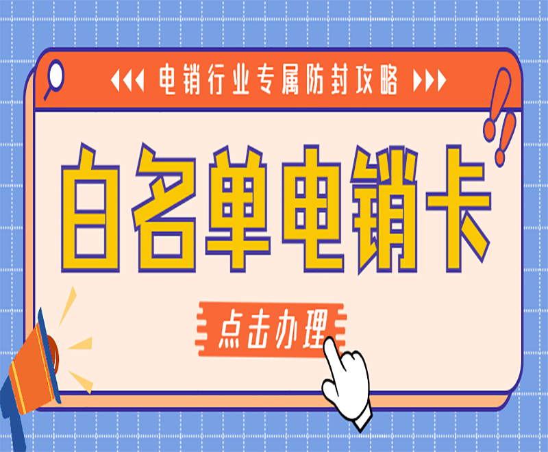 專為電銷行業推行的電銷卡