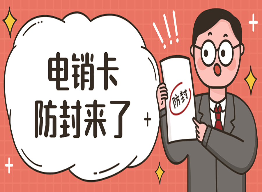 電銷卡解決電銷封號問題的得力助手