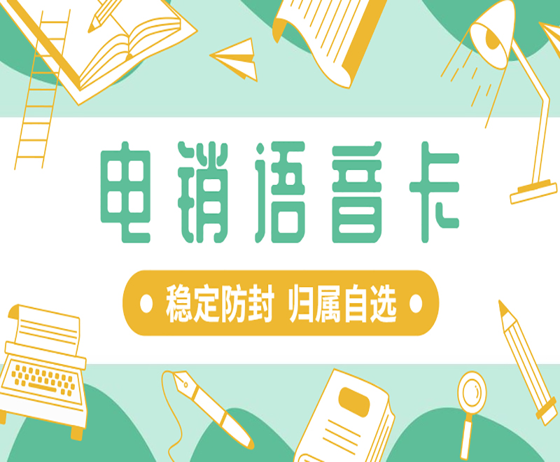 如何解決電銷封卡？如何提高電銷效率并解決限制問題？
