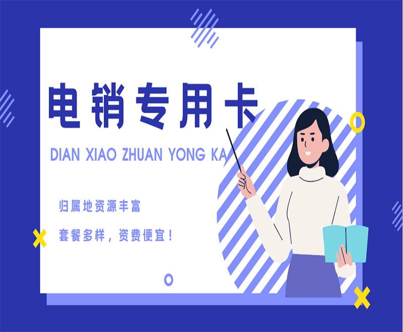 銷售用什么卡打外呼？選擇電銷卡的優勢