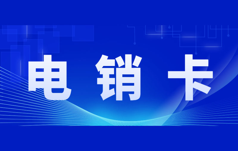 有什么卡適合做電銷？電銷用什么卡來外呼？