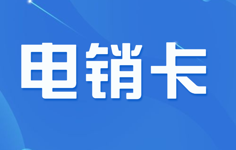 電銷卡外呼時需要注意哪些？