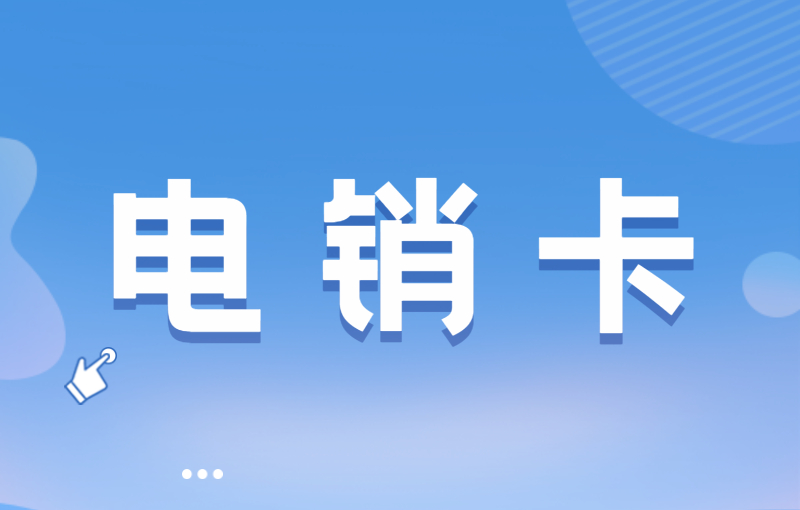 打電銷被限制如何解決？選擇電銷卡外呼的優勢