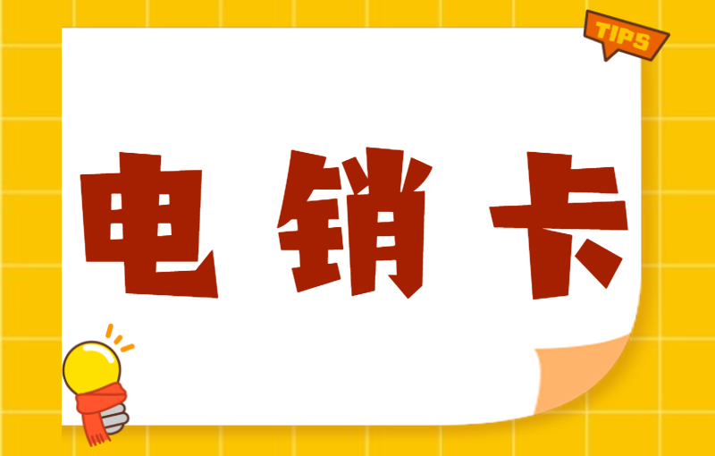 電銷卡與普通卡外呼的區別
