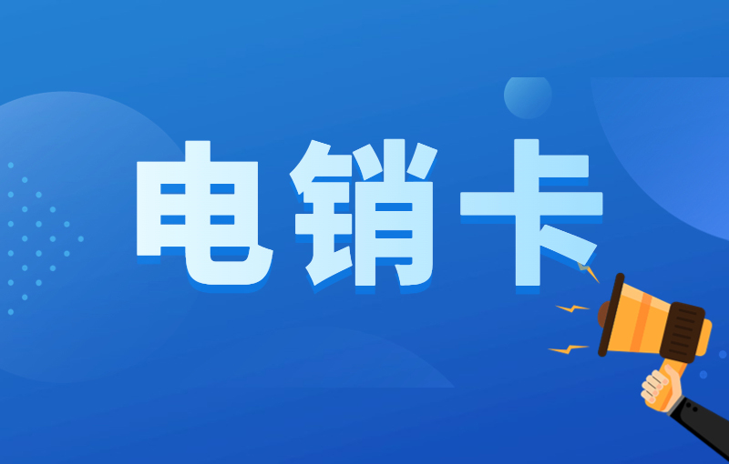 電銷用什么卡解決業(yè)務(wù)難題？打電銷用什么卡好？