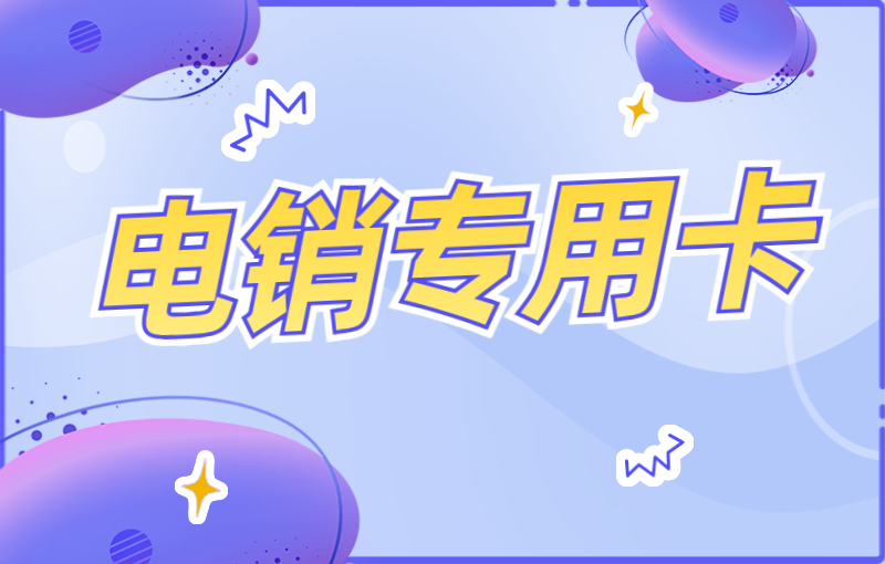 怎么解決卡被限制？穩定耐用的電銷卡