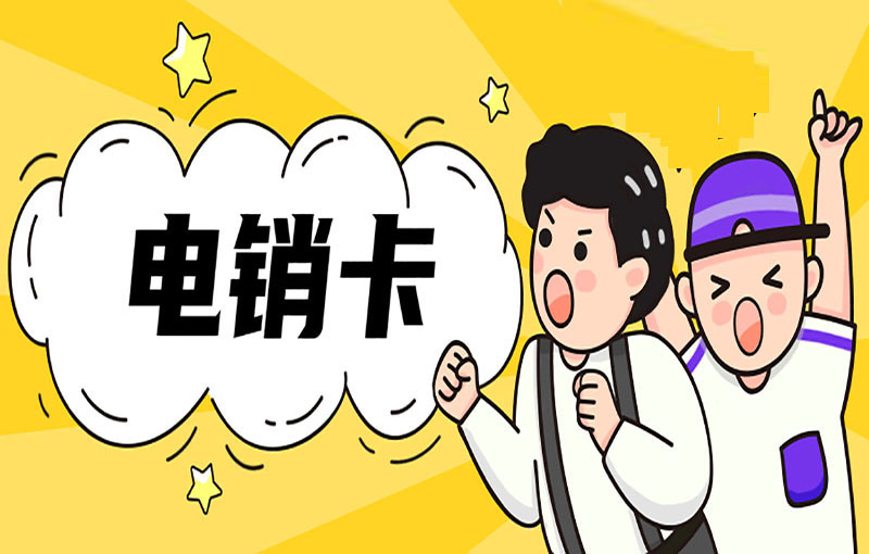 如何利用電銷卡進行市場調研，洞悉客戶需求