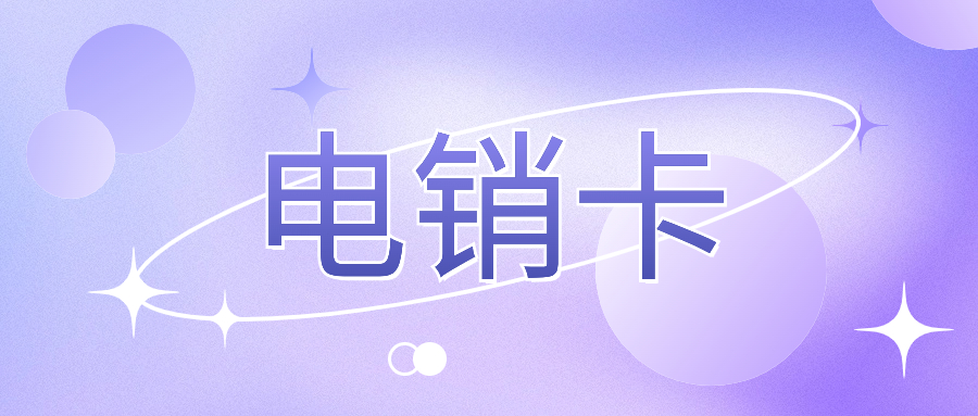 了解電銷卡：如何助力您的外呼營銷策略？