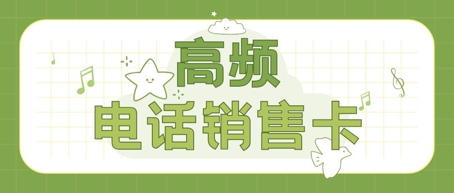 電銷卡與傳統(tǒng)號卡：哪個更適合電話銷售？