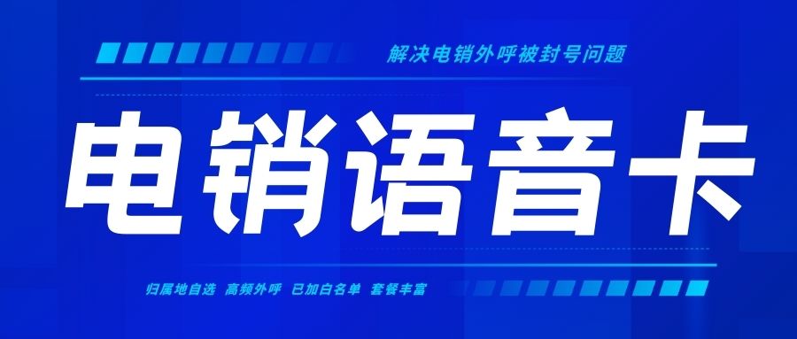 電銷卡與普通卡：電話銷售企業(yè)如何做出選擇？