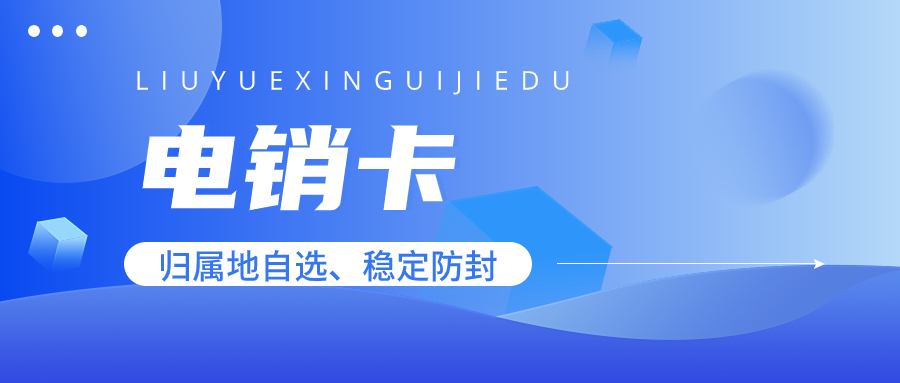 如何穩定運用電銷卡提升業績