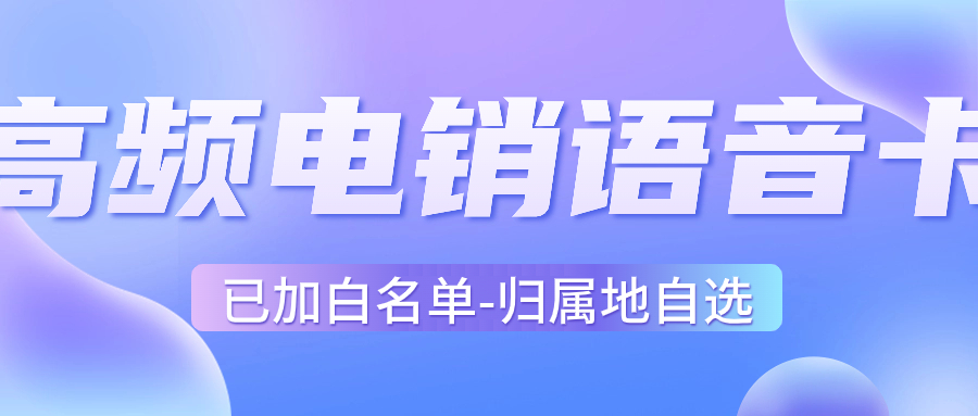 如何充分利用電銷卡的特點