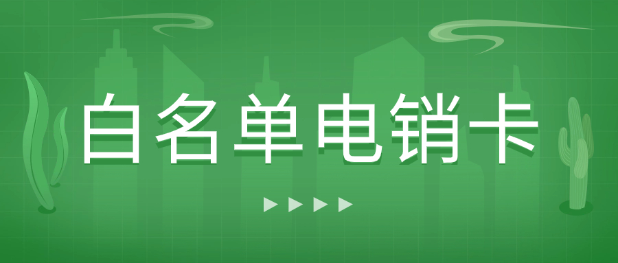 電銷卡在電銷行業(yè)中的優(yōu)勢為何備受青睞？