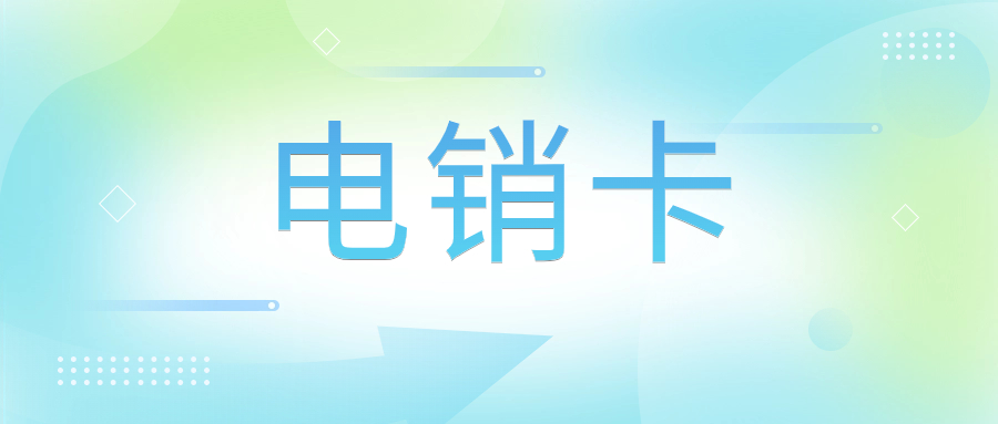 選擇適合電銷的外呼卡