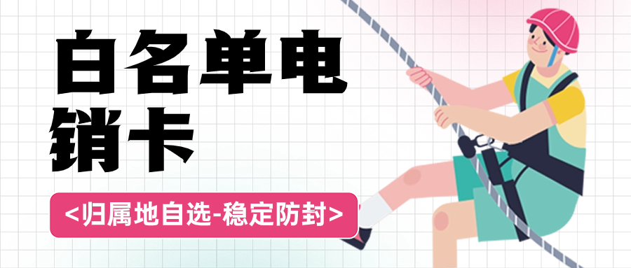 電銷卡的優(yōu)勢與應對策略：打破限制，提升效率