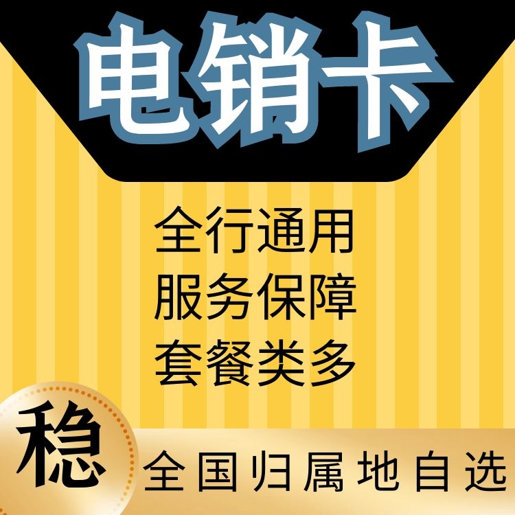電銷卡白名單怎么辦理_電銷白名單是什么_白名單電銷卡