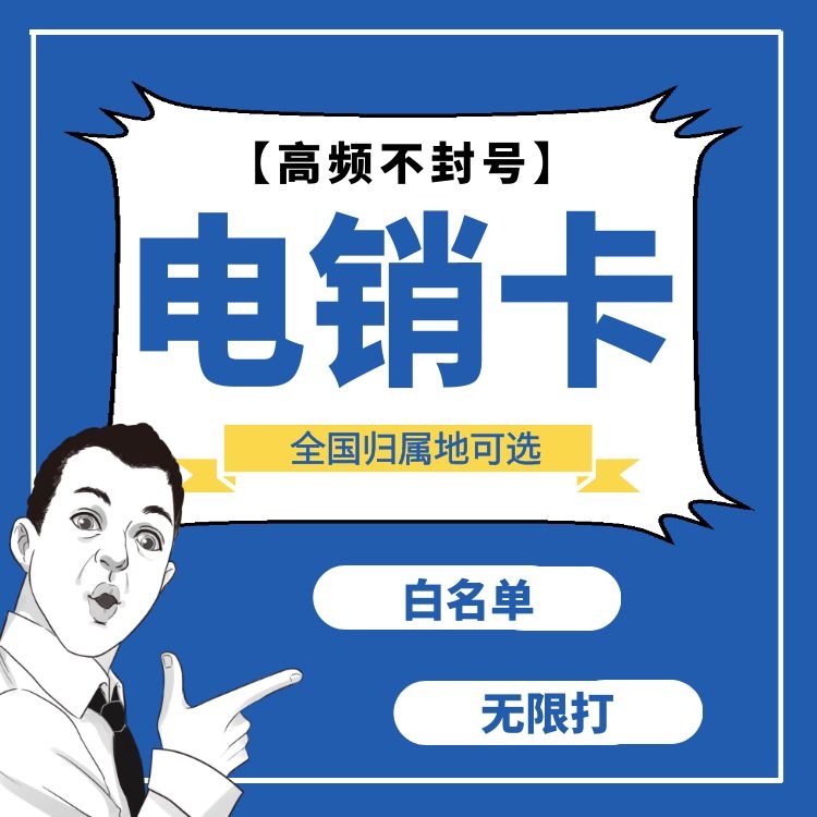 電銷卡白名單怎么辦理_電銷白名單是什么_白名單電銷卡
