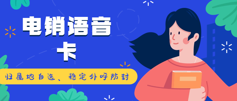 電銷卡的優勢及選擇要點
