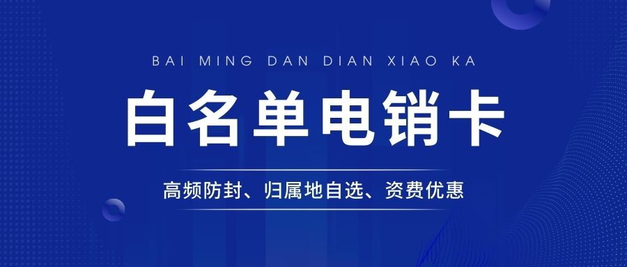 電銷卡如何解電銷高頻封號問題？