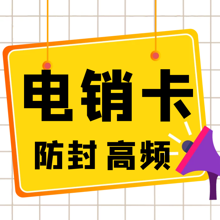 電銷(xiāo)封卡封號(hào)怎么解決_防封號(hào)電銷(xiāo)卡_電銷(xiāo)防封號(hào)系統(tǒng)介紹